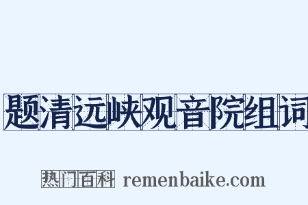 题清远峡观音院组词是什么意思的图片